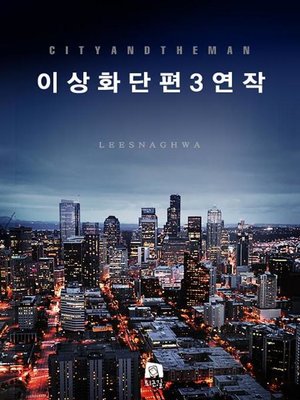cover image of 이상화단편3연작